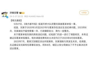 拉科布谈球队4亿账单：这不是我们的计划 但我们就是想赢